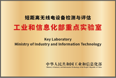 強強聯手，共筑未來 國家無線電監測中心與北京理工大學共建工信部重點實驗室
